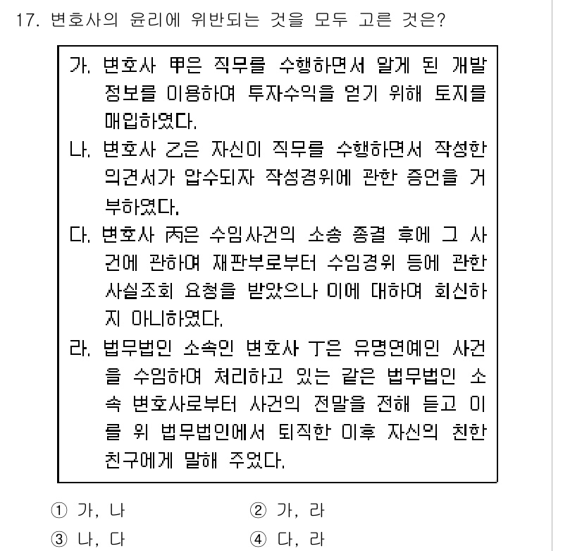 법조윤리 2019년 17번 - 변호사 직무는 정당한 방법으로 수행되어야 하며, 타인의 이익을 침해하지 ... 에 관한 핵심 기출문제