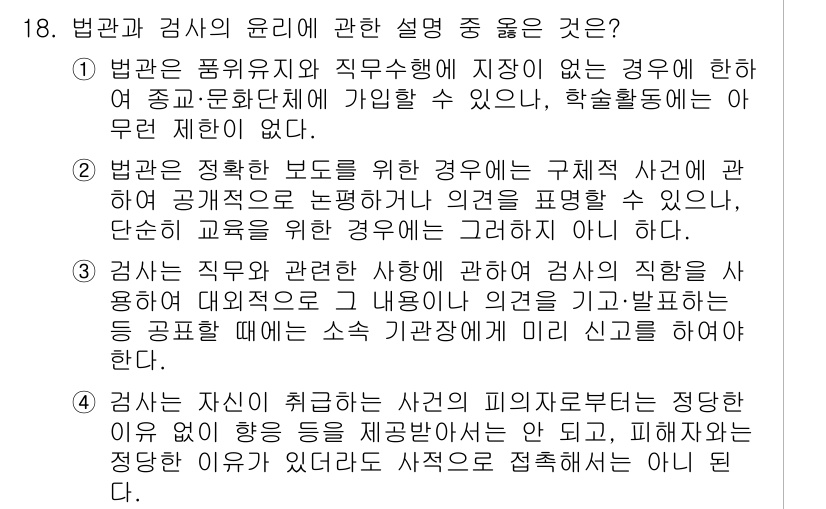 법조윤리 2019년 18번 - 정답 3번은 검사와 변호사가 공통적으로 가지고 있는 의무에 대한 설명입니... 에 관한 핵심 기출문제