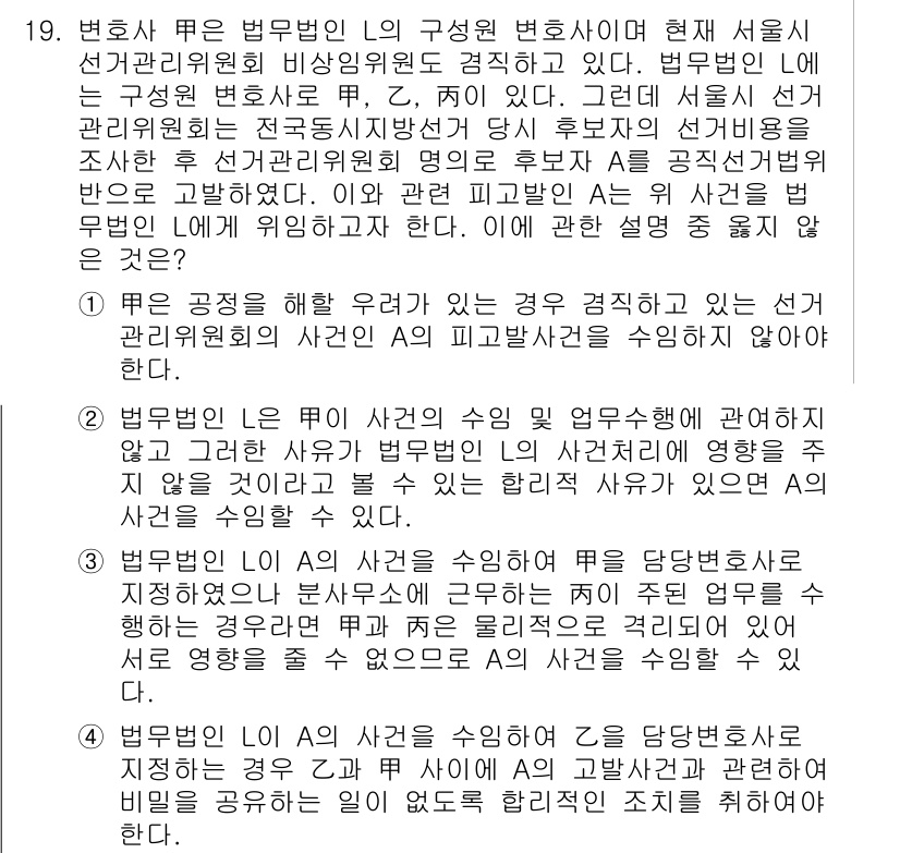 법조윤리 2019년 19번 - 법조윤리에서는 변호사와 법원의 공정성을 유지해야 하므로, 변호사가 사건 ... 에 관한 핵심 기출문제