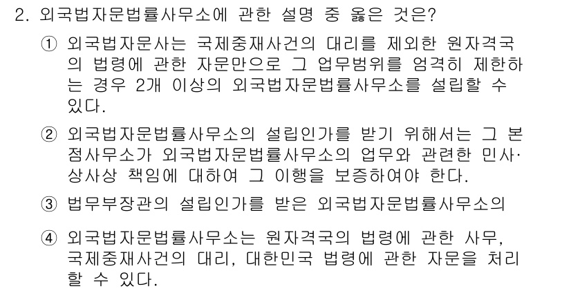 법조윤리 2019년 2번 - 외국법 자문법률서비스의 설립이 가능하려면 그 본점사무소가 외국법 자문법률... 에 관한 핵심 기출문제