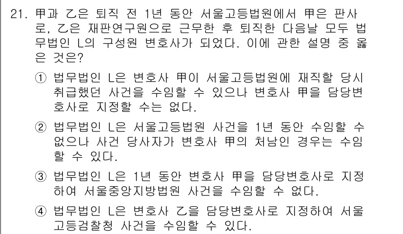 법조윤리 2019년 21번 - 법조윤리의 경우, 변호사의 수임형태는 법률 서비스의 질과 직결된다. 변호... 에 관한 핵심 기출문제