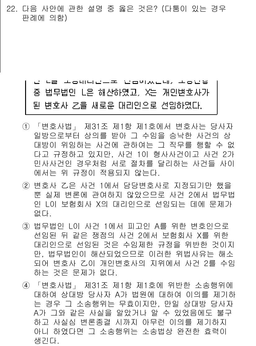 법조윤리 2019년 22번 - . 법무법인의 경우, 변호사가 소속된 법무법인에서의 직무 수행이 법조 윤... 에 관한 핵심 기출문제