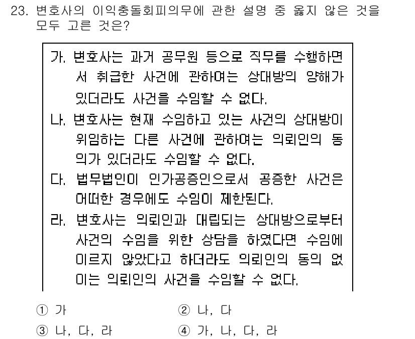 법조윤리 2019년 23번 - . 변호사는 과거 공무원 등으로 직무를 수행하면서 발생한 사건에 대해 원... 에 관한 핵심 기출문제