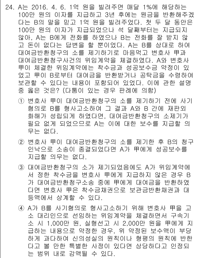 법조윤리 2019년 24번 - 정답 2번은 대행한 변호사가 제기한 비용 청구에 관련된 것으로, 비용 청... 에 관한 핵심 기출문제