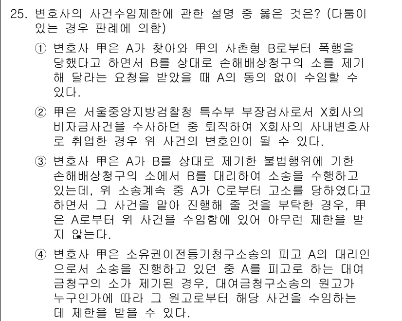법조윤리 2019년 25번 - 변호사 상담의무는 고객의 비밀을 유지하는 것이므로 변호사가 무단으로 타인... 에 관한 핵심 기출문제