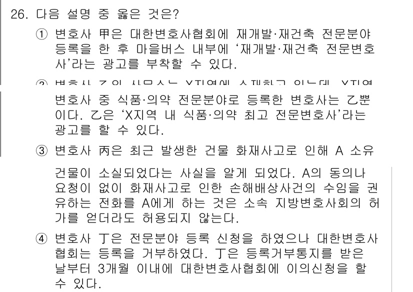 법조윤리 2019년 26번 - 변호사는 공익을 위해 윤리적으로 행동해야 하며, 재해 전문분야에 대한 충... 에 관한 핵심 기출문제