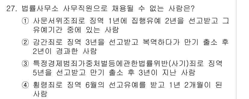 법조윤리 2019년 27번 - 법률사무소 사무직원의 채용 제한은 주로 비윤리적 행위나 법적 제재와 관련... 에 관한 핵심 기출문제