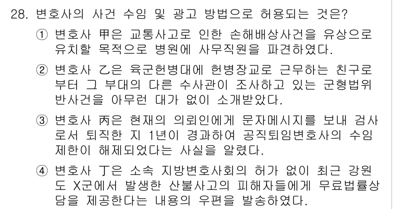 법조윤리 2019년 28번 - . 

변호사는 교통사고로 인한 손해배상청구를 유도하는 행위를 해서는 안... 에 관한 핵심 기출문제