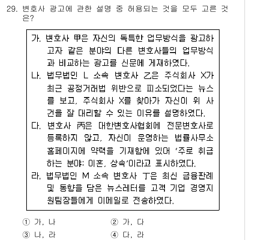 법조윤리 2019년 29번 - 법무사 광고는 공적인 정보나 사실을 과장되지 않게 전달해야 하며, 다른 ... 에 관한 핵심 기출문제