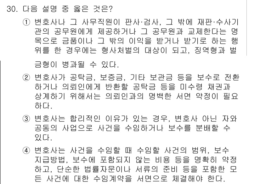법조윤리 2019년 30번 - 법조윤리에서 변호사는 자신의 직업적 책임을 이해하고 수행해야 하며, 이를... 에 관한 핵심 기출문제