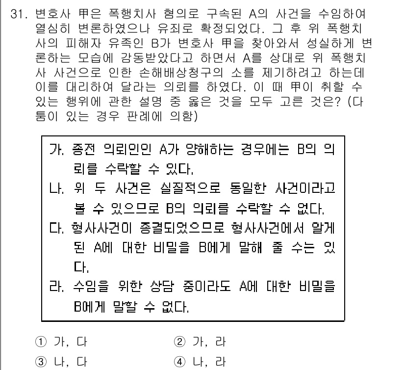 법조윤리 2019년 31번 - 정답 4번은 법조윤리의 기본 원칙을 준수해야 한다는 점에서 올바른 선택입... 에 관한 핵심 기출문제