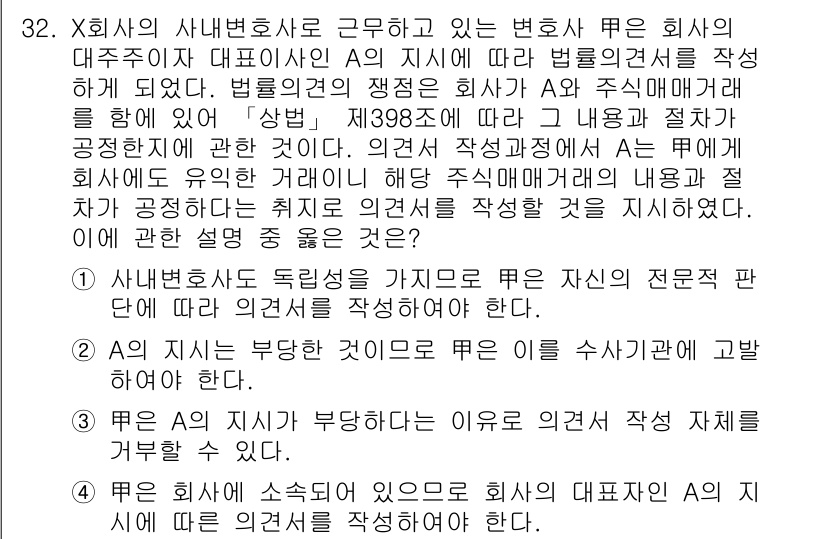 법조윤리 2019년 32번 - 1. 변호사는 법적 조언을 제공하며, 자신의 전문 지식에 따라 고객에게 ... 에 관한 핵심 기출문제