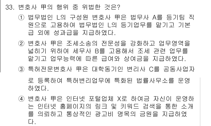 법조윤리 2019년 33번 - 정답 4번은 변호사 M이 변호사가 아닌 일반인을 제공하기 때문에, 변호사... 에 관한 핵심 기출문제