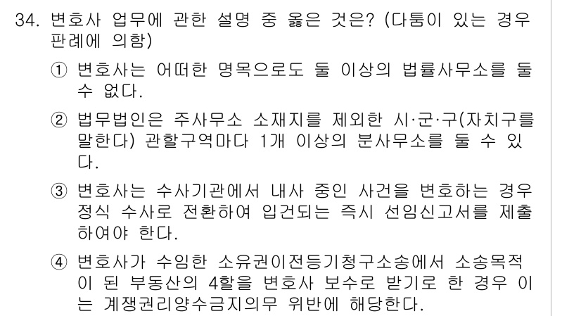 법조윤리 2019년 34번 - 정답 4번은 변호사가 수임한 소송에서 정당한 이유 없이 사건을 변호하기 ... 에 관한 핵심 기출문제
