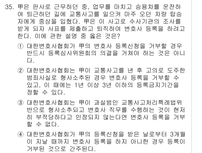 법조윤리 2019년 35번 - 정답 4는 변호사가 사고에 연루된 경우, 변호사 등록을 거부하거나 정지할... 에 관한 핵심 기출문제
