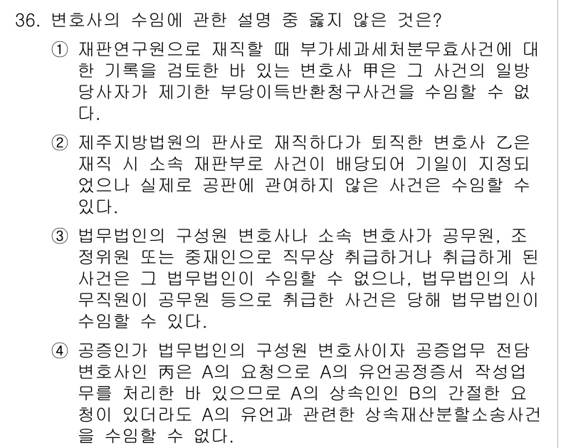 법조윤리 2019년 36번 - 3번 선택지는 법무법인의 구성원 변호사가 소속 변호사와 공동업무를 하고 ... 에 관한 핵심 기출문제