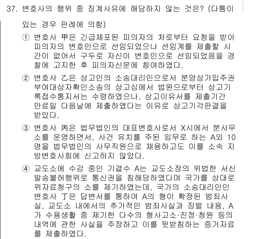 법조윤리 2019년 37번 - 정답 4는 변호사가 자신의 소송에서 피고인을 대리하고 있는 사건에서 이익... 에 관한 핵심 기출문제