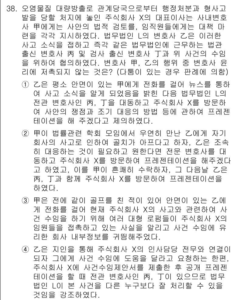 법조윤리 2019년 38번 - 본문에서 언급된 사건의 구체적 상황에 따르면, 변호사가 변호사법에 따라 ... 에 관한 핵심 기출문제