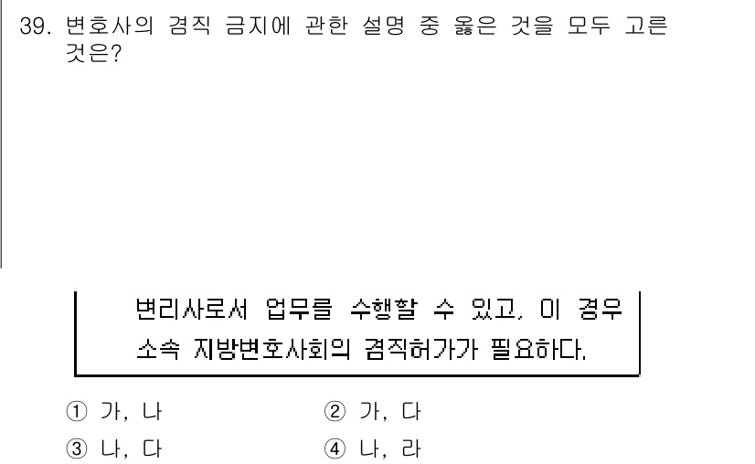법조윤리 2019년 39번 - 변호사의 겸직 금지는 변호사의 독립성과 공정성을 보장하기 위해 필수적이다... 에 관한 핵심 기출문제
