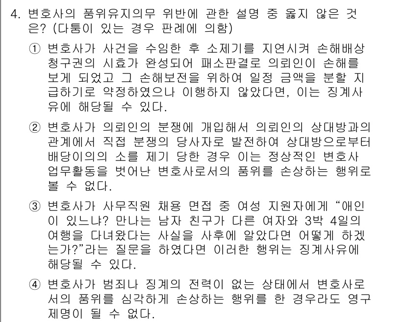법조윤리 2019년 4번 - 정답 2의 이유는 변호사가 의뢰인의 이익을 우선해야 하며, 법률은 그들의... 에 관한 핵심 기출문제