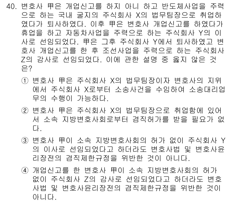 법조윤리 2019년 40번 - 1. 변호사 X는 법무법인의 주식회사를 주저하여 법률 서비스 제공에 있어... 에 관한 핵심 기출문제