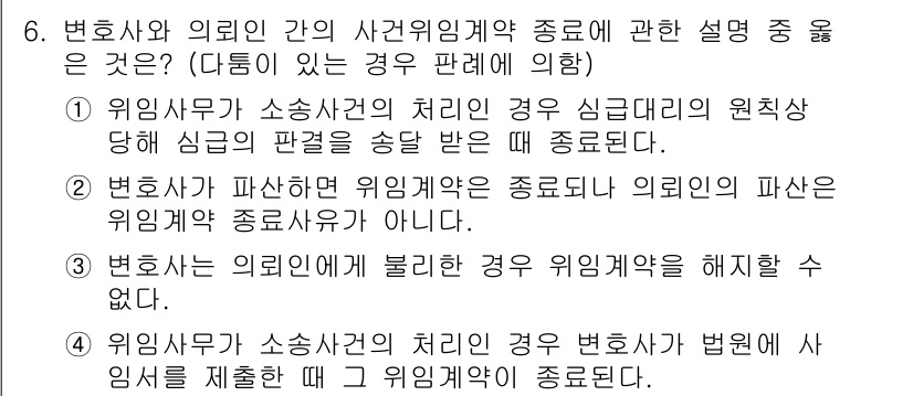 법조윤리 2019년 6번 - 정답 4번의 이유는 변호사가 소송사건의 처리 과정에서 법원에 제출한 위임... 에 관한 핵심 기출문제