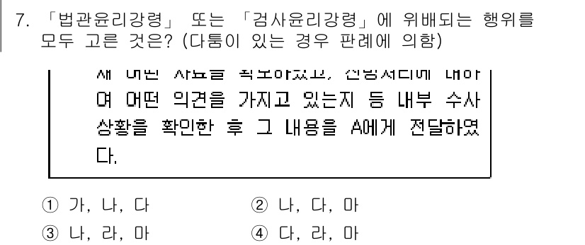 법조윤리 2019년 7번 - 정답 4번의 선택지는 법조윤리의 원칙을 중심으로 한 정확한 상황 분석을 ... 에 관한 핵심 기출문제