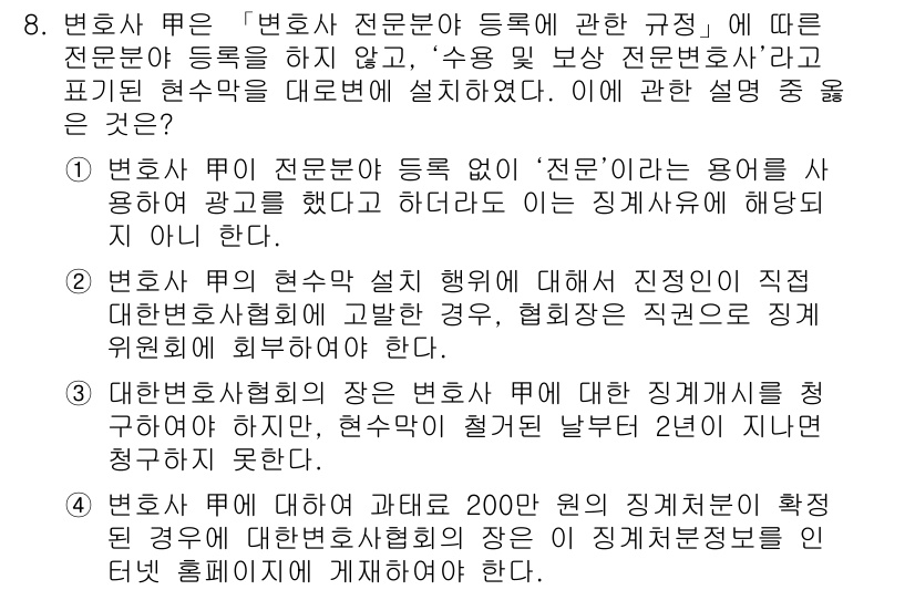 법조윤리 2019년 8번 - 법조윤리에서 변호사 등록의 필요성은 변호사가 전문성과 자격이 있음을 보장... 에 관한 핵심 기출문제