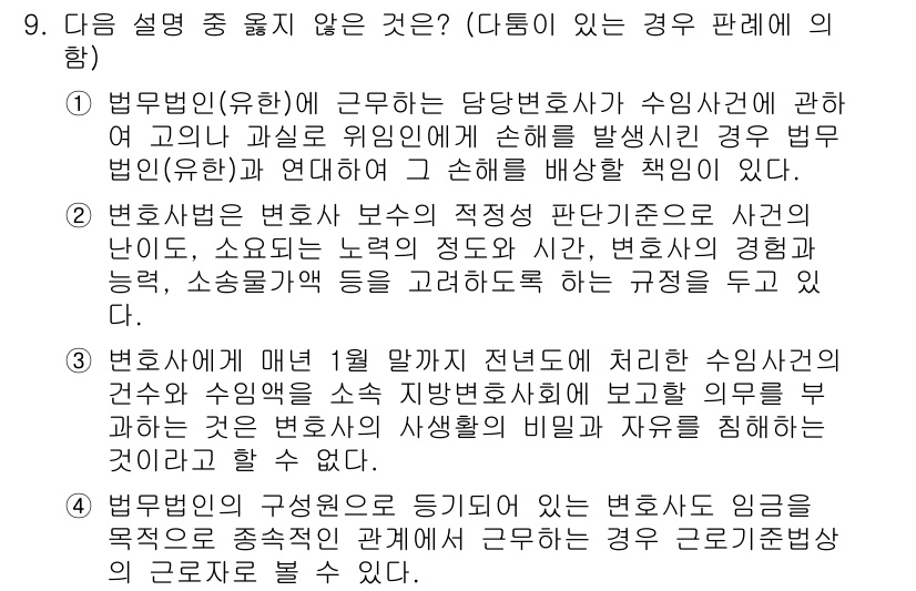 법조윤리 2019년 9번 - 3번 선택지는 변호사가 수임사건의 견적 수수료를 다른 사건과 연결하여 조... 에 관한 핵심 기출문제