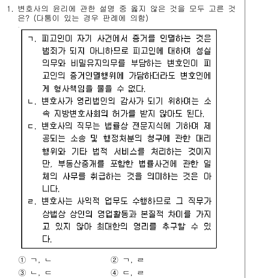 법조윤리 2020년 1번 - 정답은 2입니다. 변호사는 자신의 사건에 대한 증인을 임의로 선택할 수 ... 에 관한 핵심 기출문제