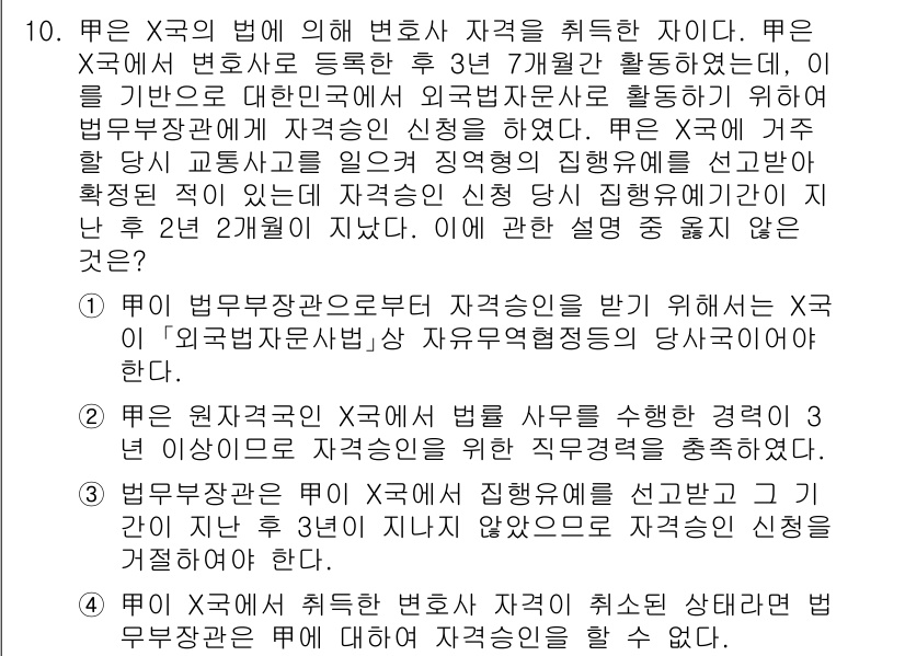 법조윤리 2020년 10번 - 정답 3은 법조윤리에 관한 질문으로, 법조인의 자격과 관련된 내용을 다루... 에 관한 핵심 기출문제