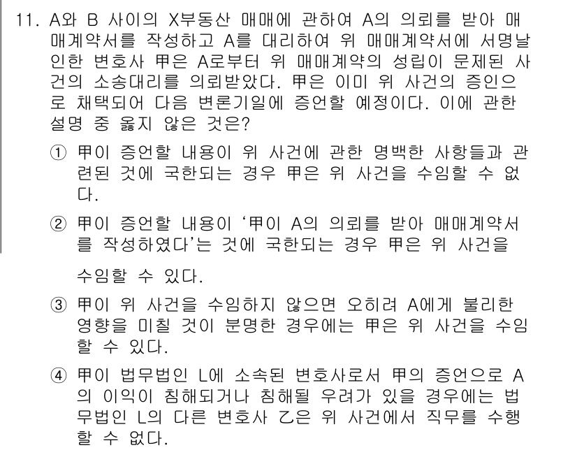 법조윤리 2020년 11번 - 주어진 문제는 변호사가 A의 의뢰를 받았을 때, B와의 법률적 관계에서 ... 에 관한 핵심 기출문제