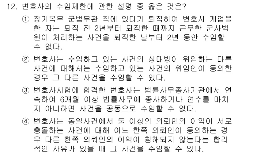 법조윤리 2020년 12번 - 변호사가 사건의 상대방에게 이익이 되는 다른 사건에 대해 수임할 수 없기... 에 관한 핵심 기출문제