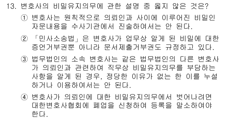 법조윤리 2020년 13번 - 4번은 변호사가 외부인에 대해 비밀유지의무를 벗어난다고 설명하고 있어 사... 에 관한 핵심 기출문제