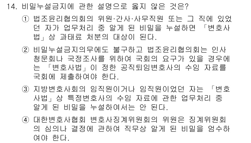 법조윤리 2020년 14번 - 법조윤리협회는 봉직 변호사의 업무와 관련하여 비밀 유지의 의무를 강조하고... 에 관한 핵심 기출문제