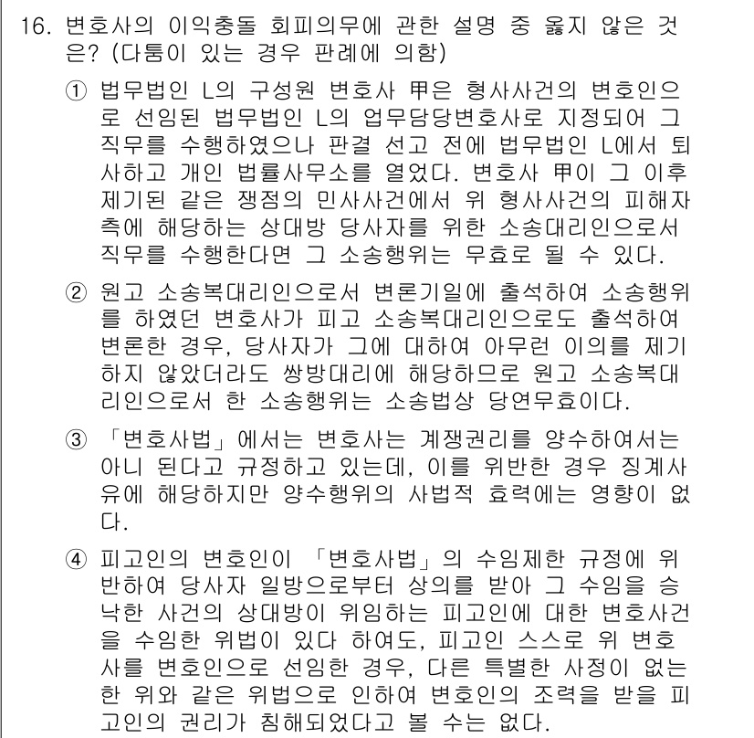 법조윤리 2020년 16번 - 2번이 정답인 이유는 변호사가 소송에서 변론이 출처된 기본 원칙에 따라 ... 에 관한 핵심 기출문제