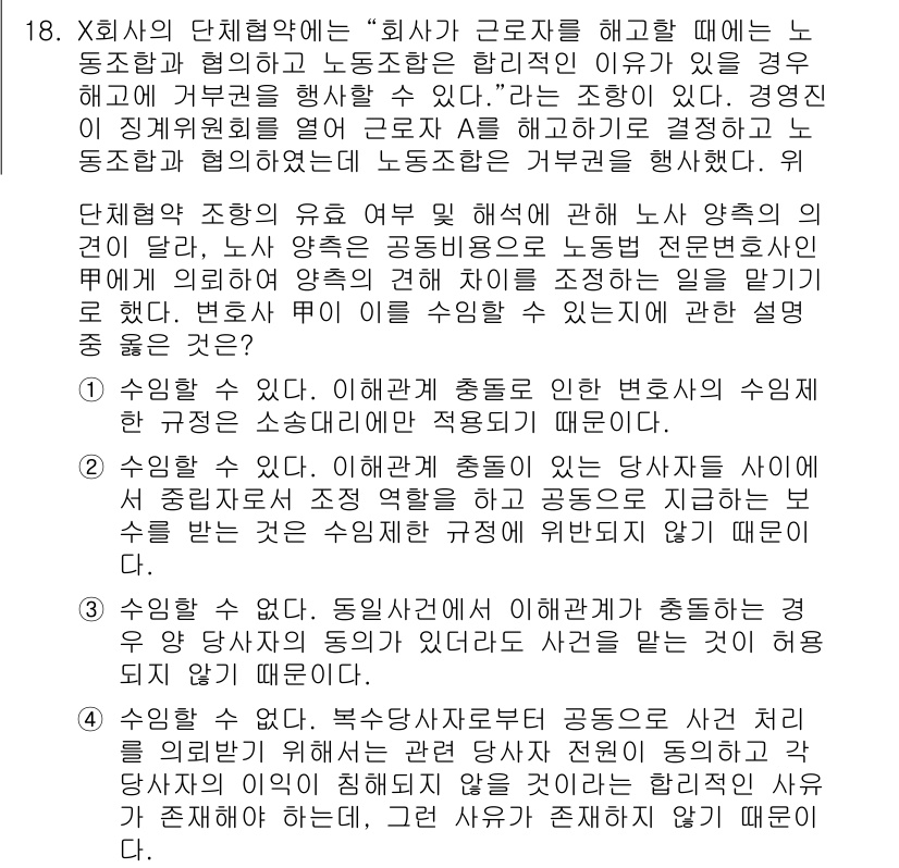 법조윤리 2020년 18번 - 노동조합은 근로자의 권익을 보호하기 위해 설립된 기구로, 해당 단체가 결... 에 관한 핵심 기출문제