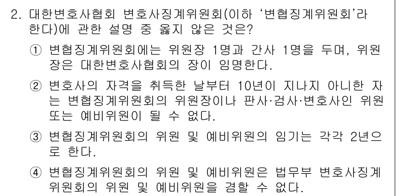 법조윤리 2020년 2번 - 2. 법조인의 자격을 취득한 날부터 10년이 지나지 않으면 변호징계위원회... 에 관한 핵심 기출문제
