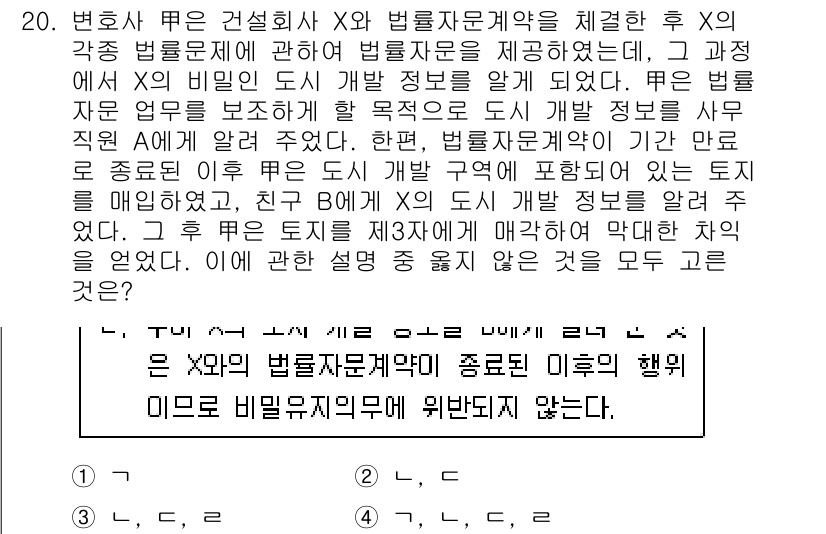 법조윤리 2020년 20번 - 정답 3번은 변호사가 클라이언트의 비밀을 보호할 의무가 있기 때문입니다.... 에 관한 핵심 기출문제