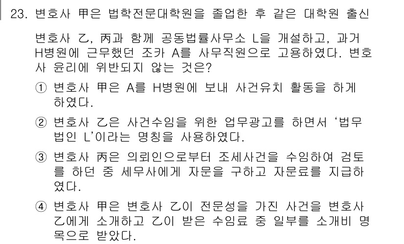 법조윤리 2020년 23번 - 정답 3번은 법조윤리를 준수하기 위해 변호사 A와 B가 법률사무소의 업무... 에 관한 핵심 기출문제