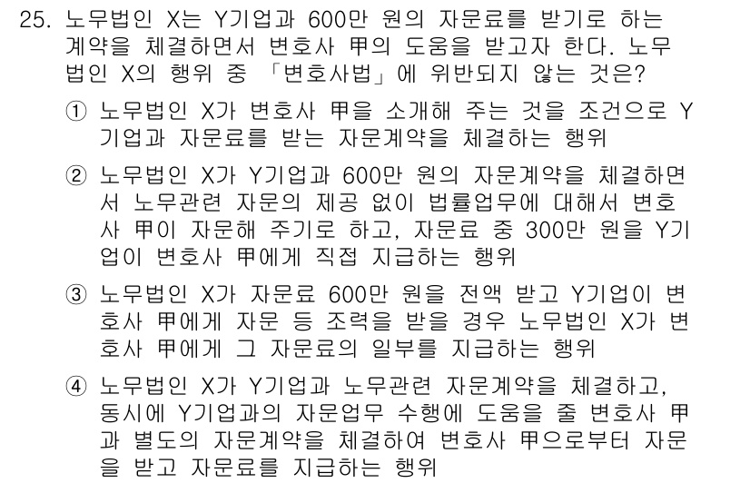 법조윤리 2020년 25번 - 정답 4번은 노무법인이 Y 기업에게 600만 원의 자문료를 지급하고 법률... 에 관한 핵심 기출문제