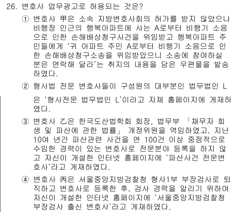 법조윤리 2020년 26번 - 변호사 업무광고에 허용되는 것은 법조윤리 규범에 따라 구체적인 기준과 절... 에 관한 핵심 기출문제
