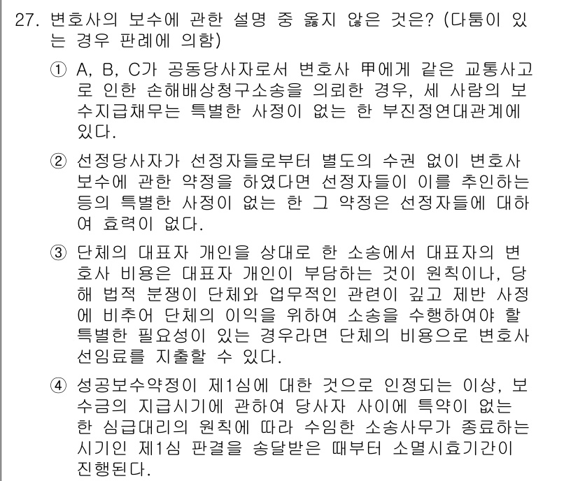 법조윤리 2020년 27번 - 해당 법조윤리는 변호사의 보수와 관련된 설명 중에서 적절한 내용을 평가합... 에 관한 핵심 기출문제