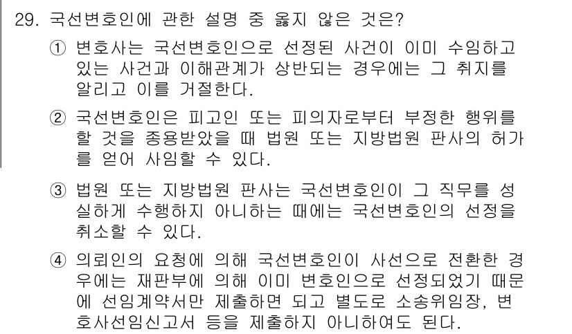 법조윤리 2020년 29번 - 국선변호인이란 법적 대리인이 필요한 자에 대해 정부가 지명한 변호사를 의... 에 관한 핵심 기출문제