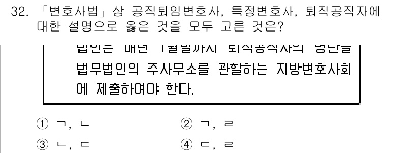 법조윤리 2020년 32번 - 해설: 공익퇴임변호사, 특직변호사, 퇴직공직자에 대한 설명은 모두 법조윤... 에 관한 핵심 기출문제