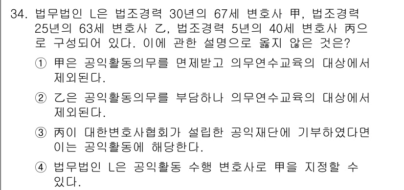 법조윤리 2020년 34번 - .  
공익활동의무는 변호사의 전문성과 공공의 이익을 고려하여 설정된 의... 에 관한 핵심 기출문제