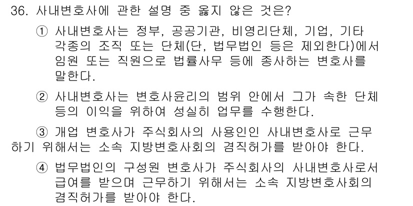 법조윤리 2020년 36번 - 4. 사내변호사와 법무사에 관한 설명 중 맞지 않는 것은 법무사가 사내변... 에 관한 핵심 기출문제