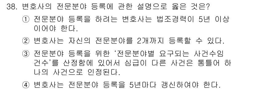법조윤리 2020년 38번 - 변호사는 자신이 등록한 전문 분야를 2개까지 선택할 수 있으며, 이는 법... 에 관한 핵심 기출문제