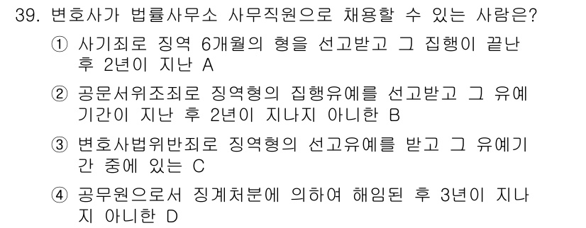 법조윤리 2020년 39번 - 해설: 변호사법상 사무실의 형태를 변경한 경우, 이를 신고하고 2년이 지... 에 관한 핵심 기출문제