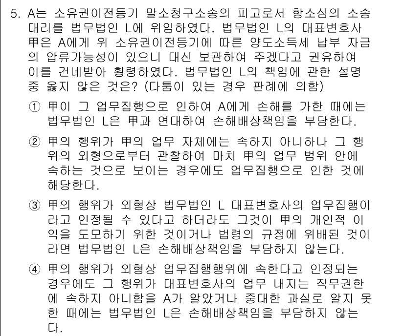법조윤리 2020년 5번 - 법무법인 이끌어주는 변호사는 법적 의무 위반으로 법조윤리에 반하는 행동을... 에 관한 핵심 기출문제